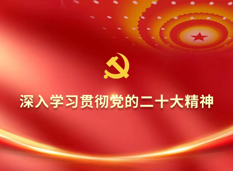 深入学习贯彻二十大